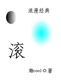 俏替身的邪恶爱情:滚