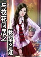 与校花同居之我的美女姐姐-完本