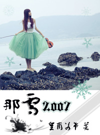 那雪2007
