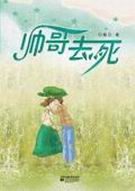帅哥去死