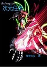 次元任务