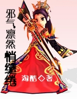 邪气凛然悄缱绻