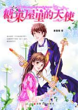 糖果屋里的天使