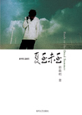 1995-2005夏至未至(新版)