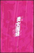 在被美女围绕的日子里