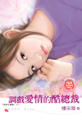 总裁系列--调戏爱情的酷总裁