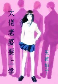 大佬老婆要上学