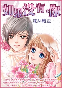 如果没有、你
