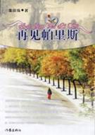 再见帕里斯