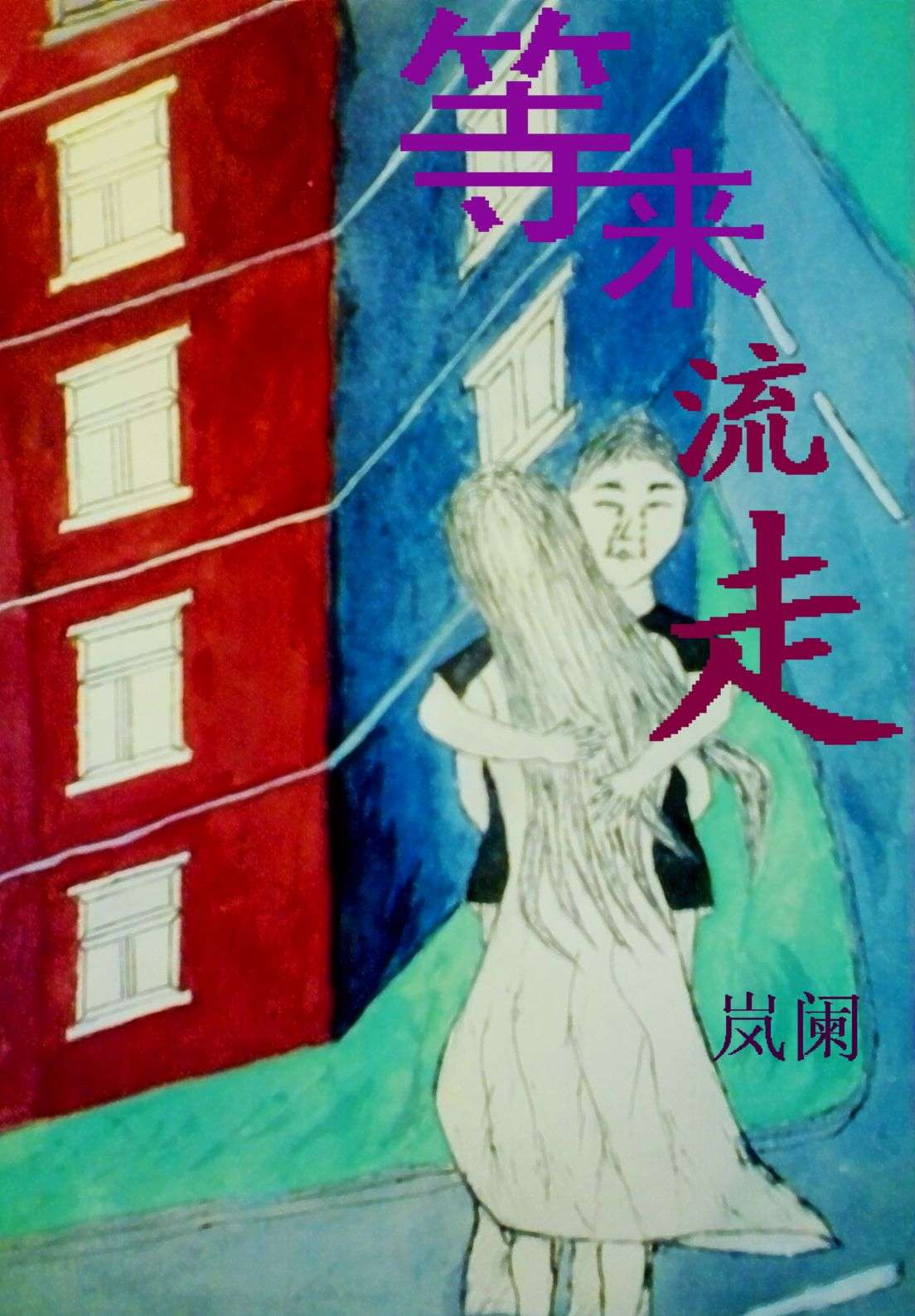 等来流走