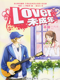 Lover未成年