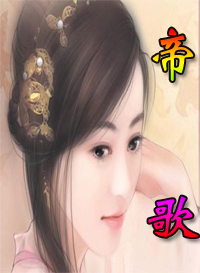 帝歌