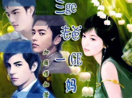 三个老爸一个妈