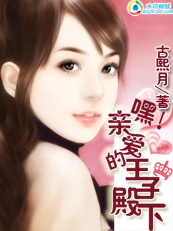 皇室:嘿!亲爱的王子殿下