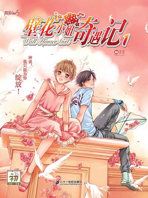 壁花小姐奇遇记I