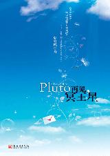 再見,冥王星