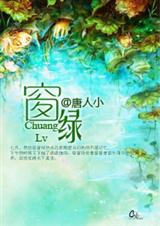 窗绿