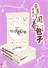 重生之带着空间养包子by廿二