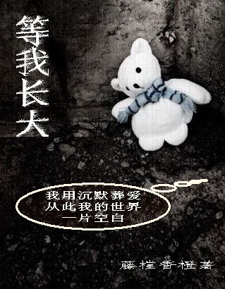 等我长大