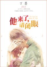 他来了,请闭眼(完结+番外)