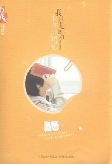 我只是练习和你说再见(完结)