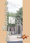 毕业前让我抱抱你