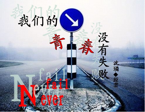 我们的青春没有失败 上部