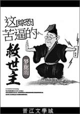 (综恐同人)综恐:这苦逼的救世主