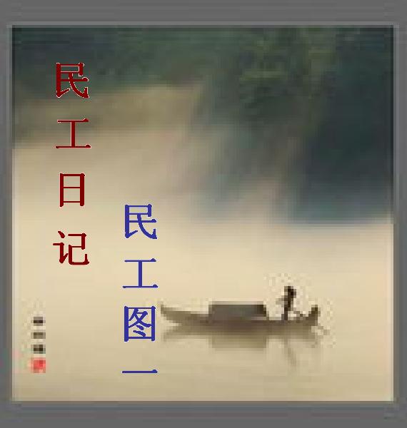 民工日记 -- 民工图 一