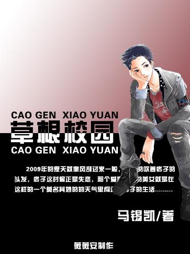 草根校园(搞笑青春)