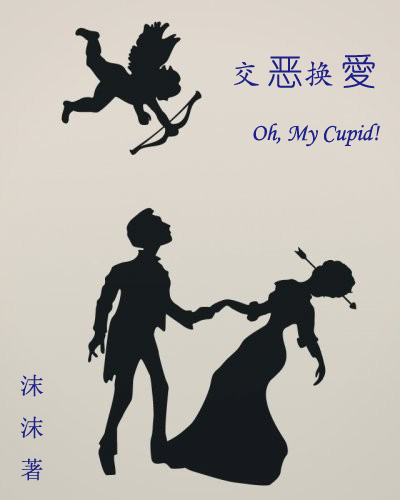 交恶换爱