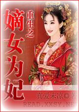重生之嫡女为妃 真爱未凉