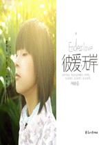 彼爱无岸(原为你着