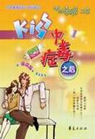 kiss中毒症之后1