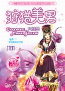 狩猎美男2