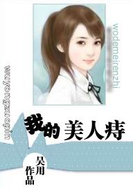 我的美人痔