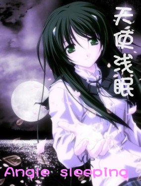 纯爱系列:天使浅眠