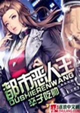 都市恶人王