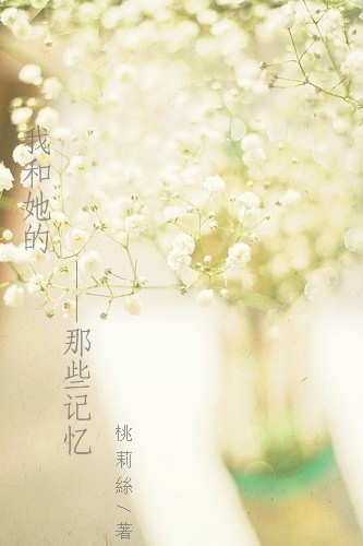 我和她的那些记忆