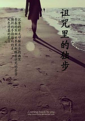 诅咒里的独步