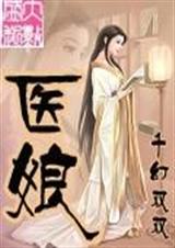 医娘