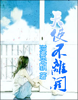 天使不离开