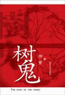 树鬼