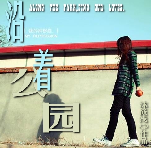 沿着公园