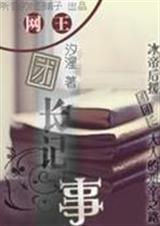 网王之团长记事