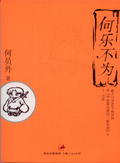 何乐不为
