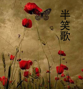 半笑歌