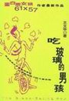 吃玻璃的男孩