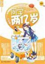 同学两亿岁(完)