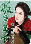 贩卖王爷